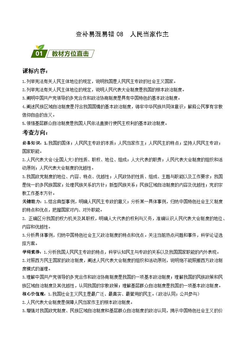 查补易混易错08  人民当家作主-【查漏补缺】2023年高考政治三轮冲刺过关（新高考专用）（解析版）第1页
