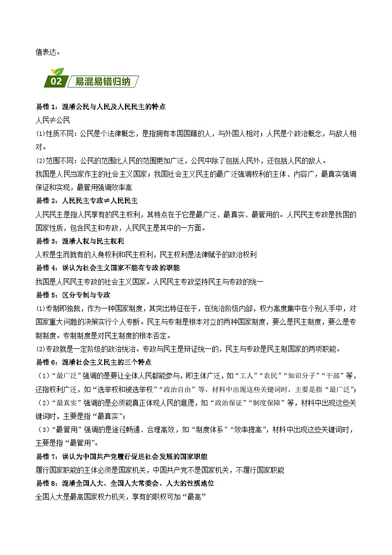 查补易混易错08  人民当家作主-【查漏补缺】2023年高考政治三轮冲刺过关（新高考专用）（解析版）第2页