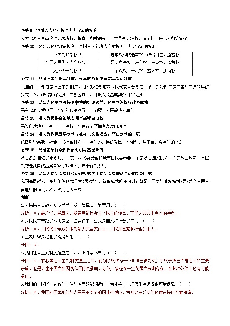 查补易混易错08  人民当家作主-【查漏补缺】2023年高考政治三轮冲刺过关（新高考专用）（解析版）第3页