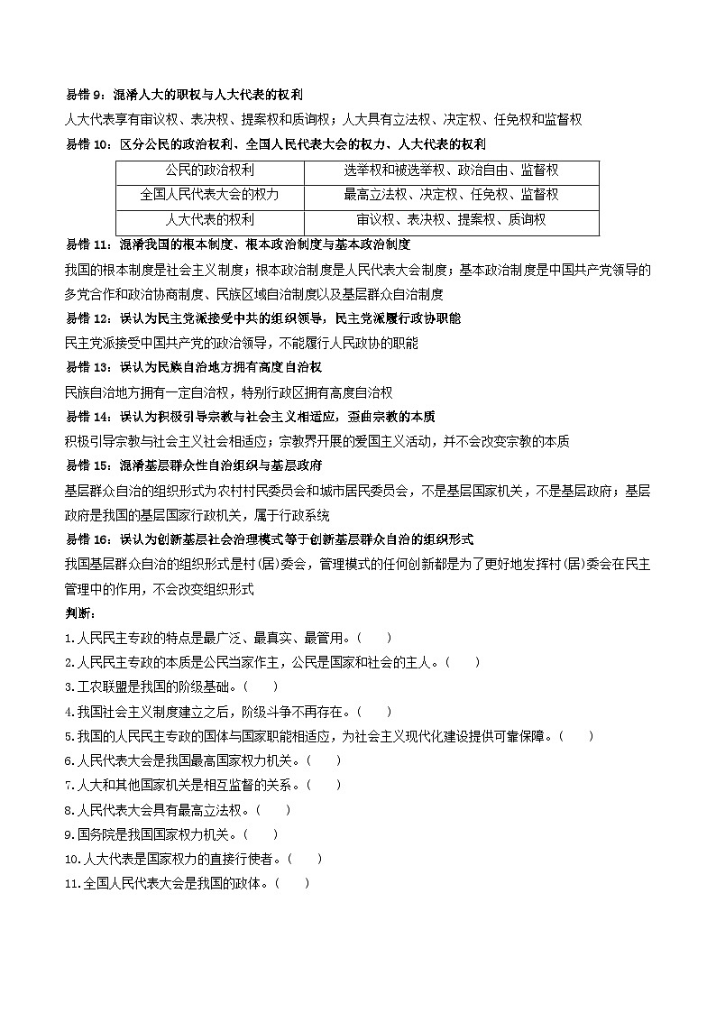查补易混易错08  人民当家作主-【查漏补缺】2023年高考政治三轮冲刺过关（新高考专用）（原卷版）第3页