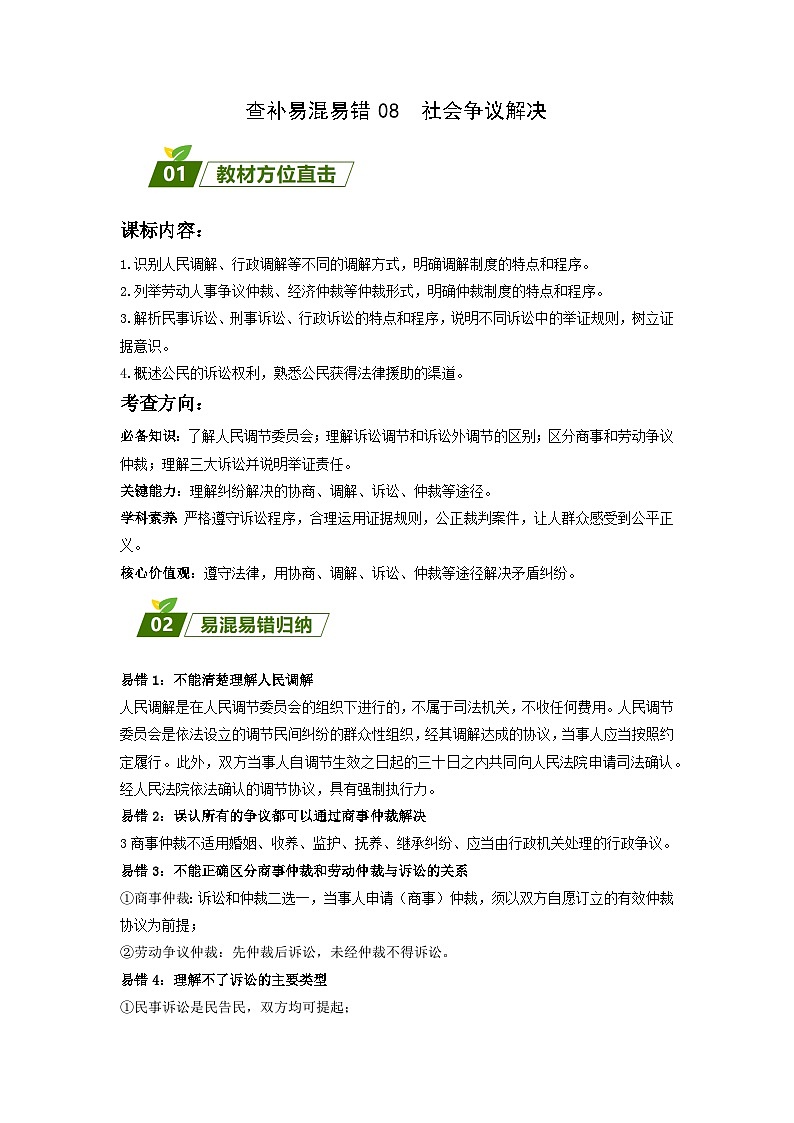 查补易混易错08 社会争议解决-【查漏补缺】2023年高考政治三轮冲刺过关（新高考专用）（解析版） 试卷01