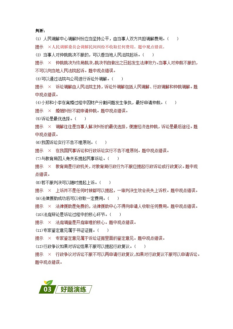 查补易混易错08 社会争议解决-【查漏补缺】2023年高考政治三轮冲刺过关（新高考专用）（解析版） 试卷03