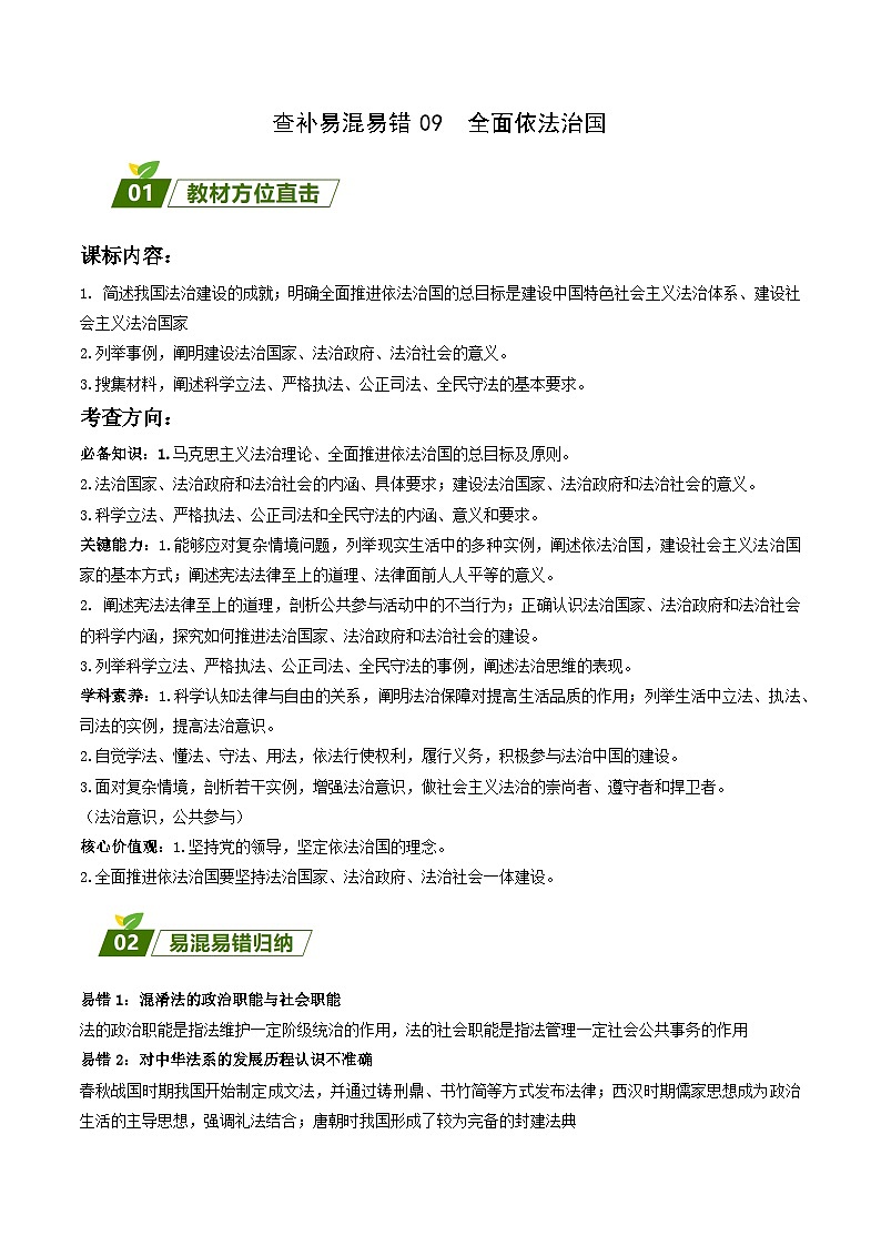 查补易混易错09  全面依法治国-【查漏补缺】2023年高考政治三轮冲刺过关（新高考专用）（解析版）第1页