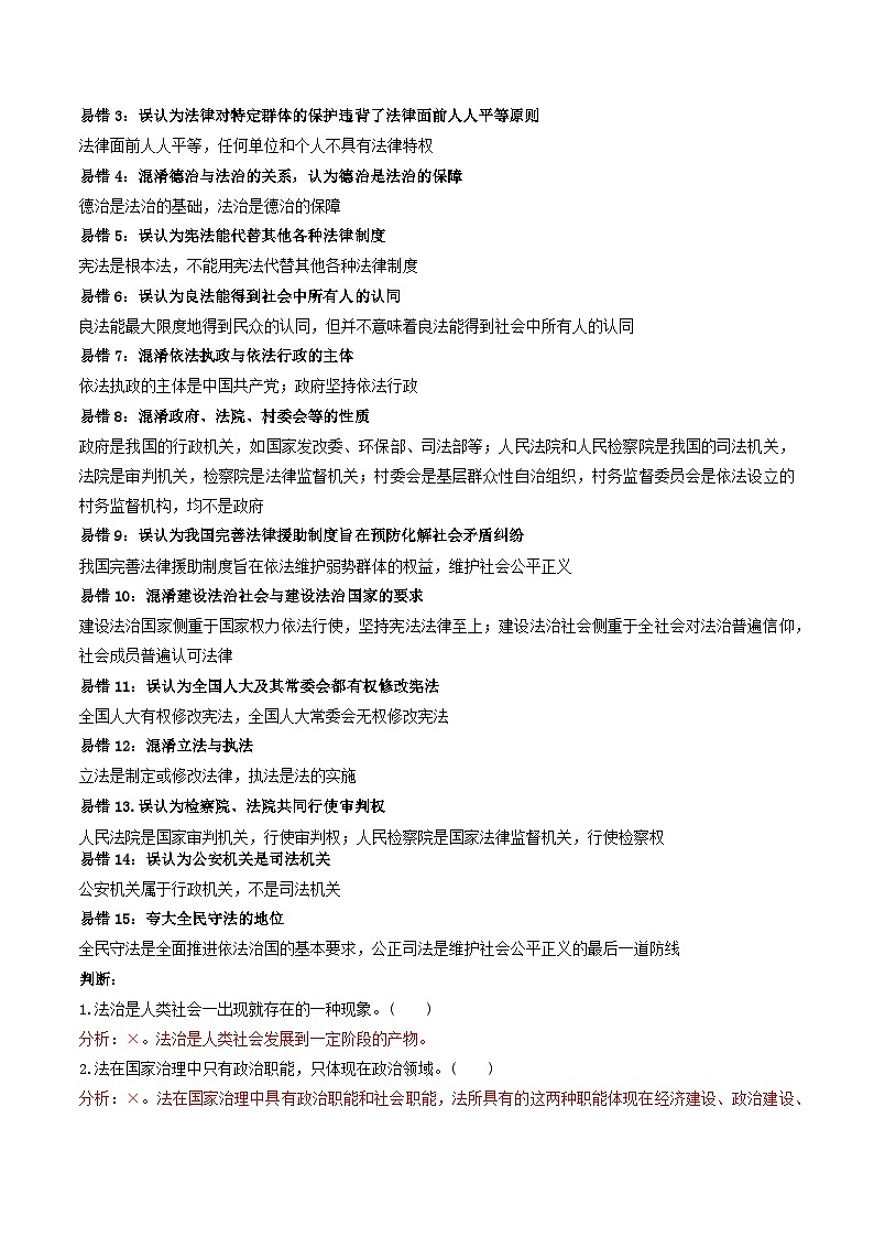 查补易混易错09  全面依法治国-【查漏补缺】2023年高考政治三轮冲刺过关（新高考专用）（解析版）第2页