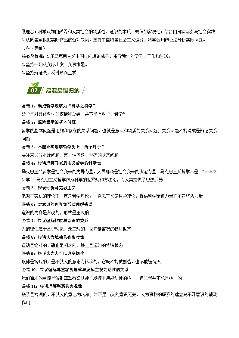 查补易混易错10  探索世界与把握规律 -【查漏补缺】2023年高考政治三轮冲刺过关（新高考专用）（解析版） 试卷02