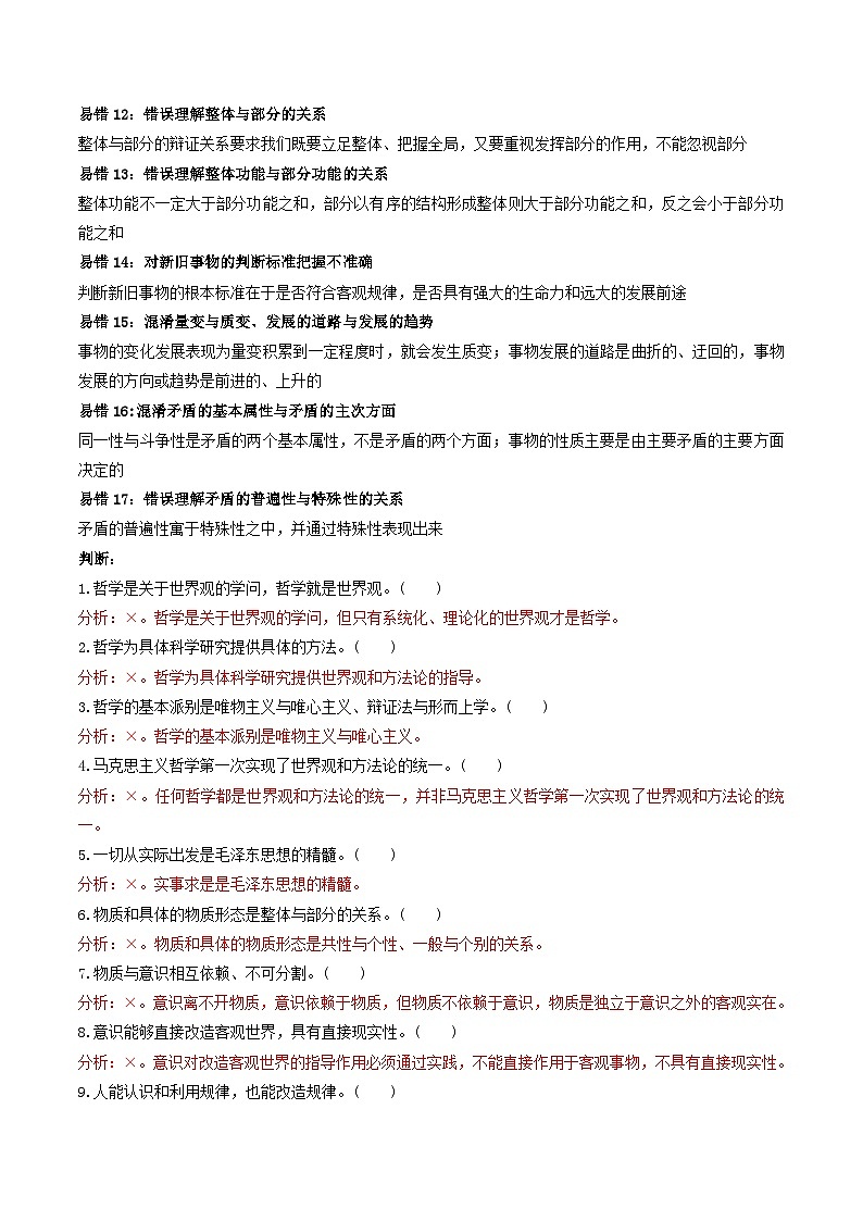 查补易混易错10  探索世界与把握规律 -【查漏补缺】2023年高考政治三轮冲刺过关（新高考专用）（解析版） 试卷03