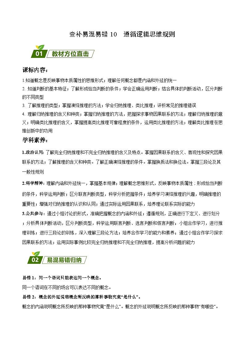 查补易混易错10 遵循逻辑思维规则-【查漏补缺】2023年高考政治三轮冲刺过关（新高考专用）（原卷版）01