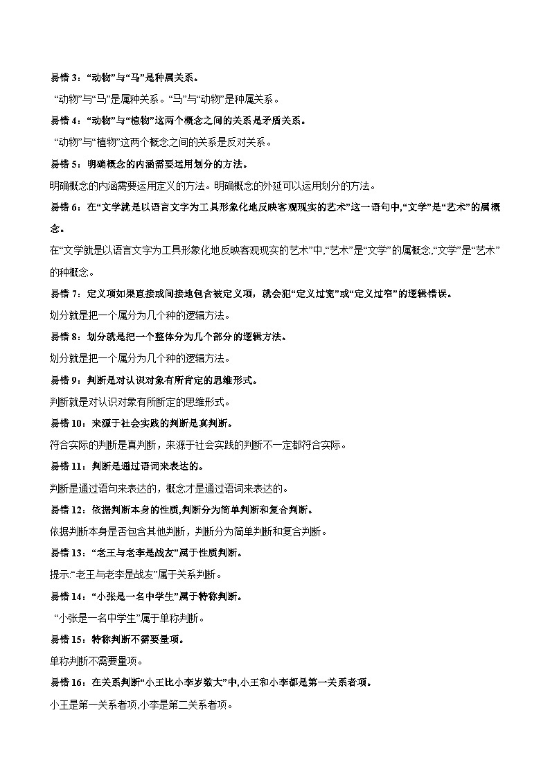 查补易混易错10 遵循逻辑思维规则-【查漏补缺】2023年高考政治三轮冲刺过关（新高考专用）（原卷版）02