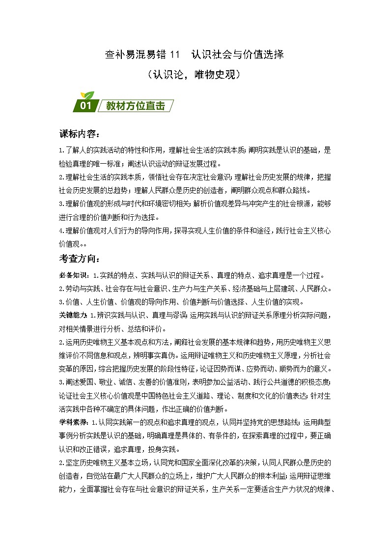 查补易混易错11  认识社会与价值选择 -【查漏补缺】2023年高考政治三轮冲刺过关（新高考专用）（解析版）第1页