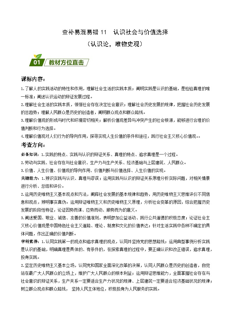 查补易混易错11  认识社会与价值选择 -【查漏补缺】2023年高考政治三轮冲刺过关（新高考专用）（原卷版）01