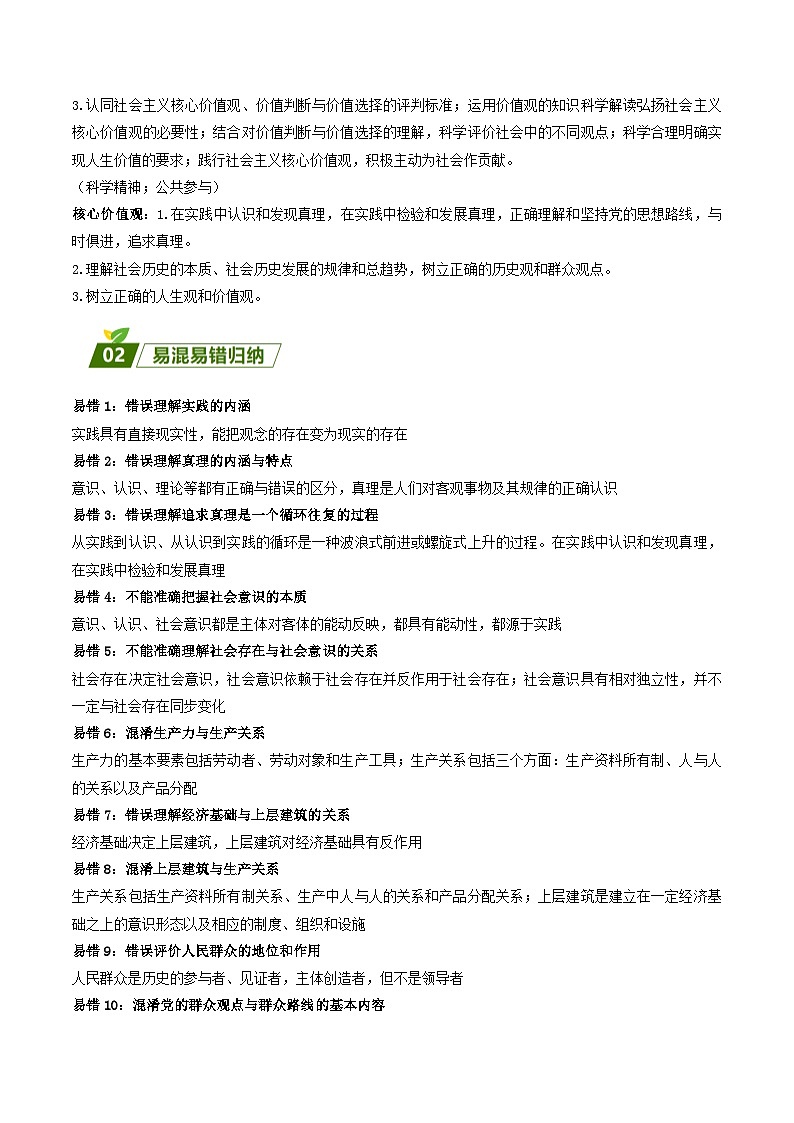 查补易混易错11  认识社会与价值选择 -【查漏补缺】2023年高考政治三轮冲刺过关（新高考专用）（原卷版）02