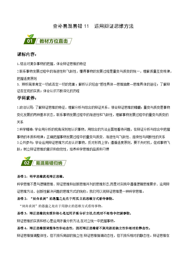 查补易混易错11 运用辩证思维方法-【查漏补缺】2023年高考政治三轮冲刺过关（新高考专用）（原卷版）第1页