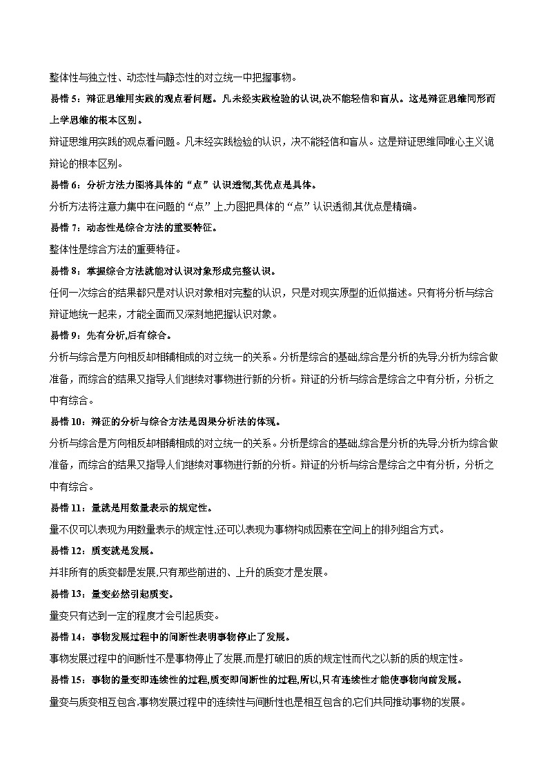查补易混易错11 运用辩证思维方法-【查漏补缺】2023年高考政治三轮冲刺过关（新高考专用）（原卷版）第2页