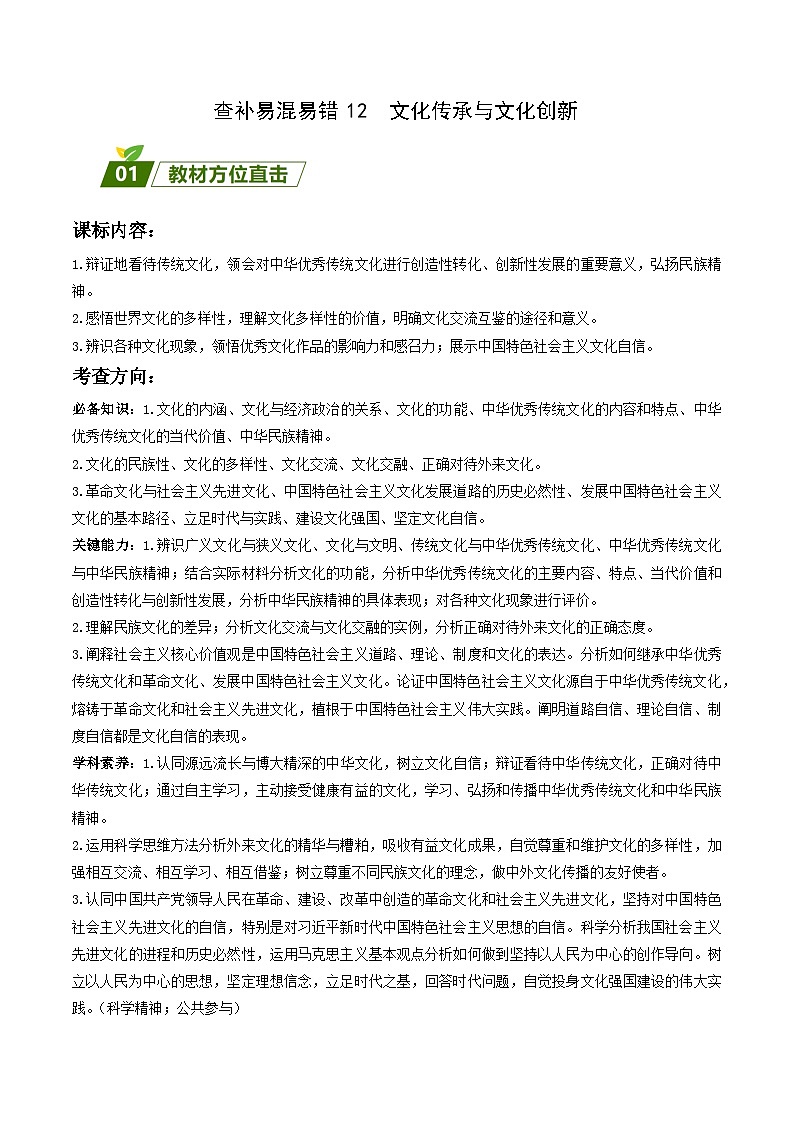 查补易混易错12  文化传承与文化创新-【查漏补缺】2023年高考政治三轮冲刺过关（新高考专用）（原卷版）第1页