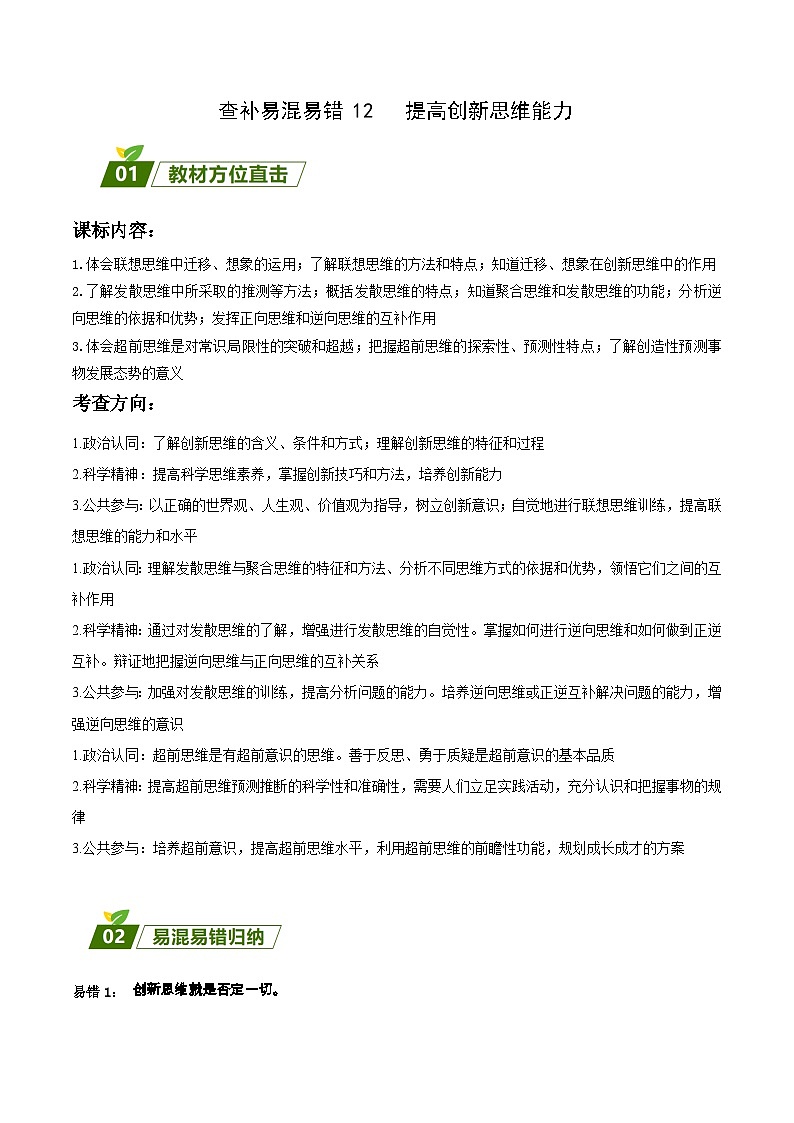 查补易混易错12 提高创新思维能力-【查漏补缺】2023年高考政治三轮冲刺过关（新高考专用）（解析版） 试卷01