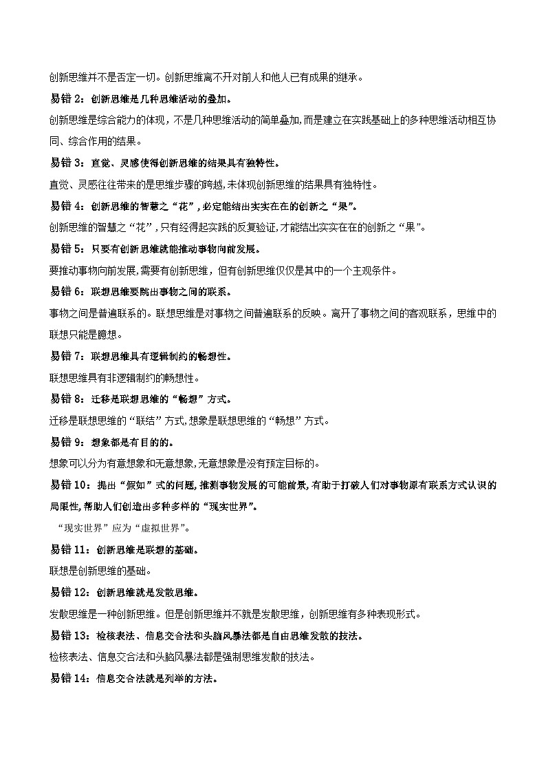 查补易混易错12 提高创新思维能力-【查漏补缺】2023年高考政治三轮冲刺过关（新高考专用）（解析版） 试卷02