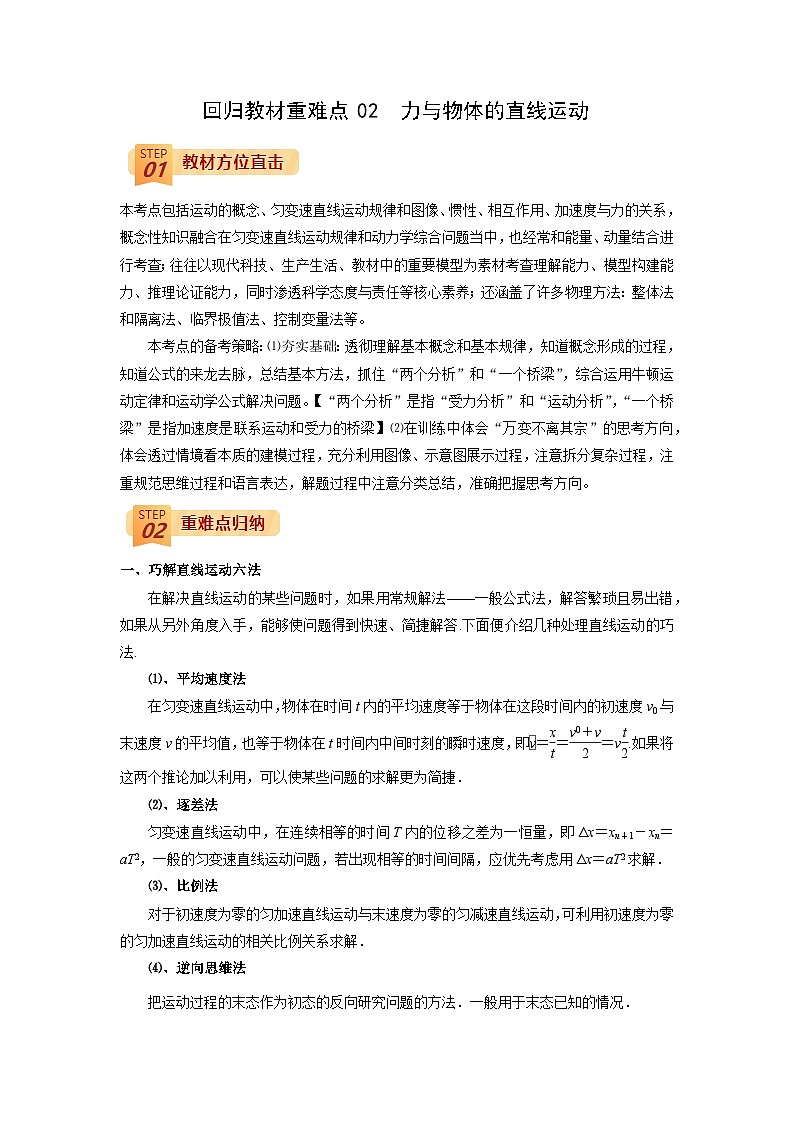 回归教材重难点02  力与物体的直线运动-【查漏补缺】2022年高考政治三轮冲刺过关（原卷版）第1页