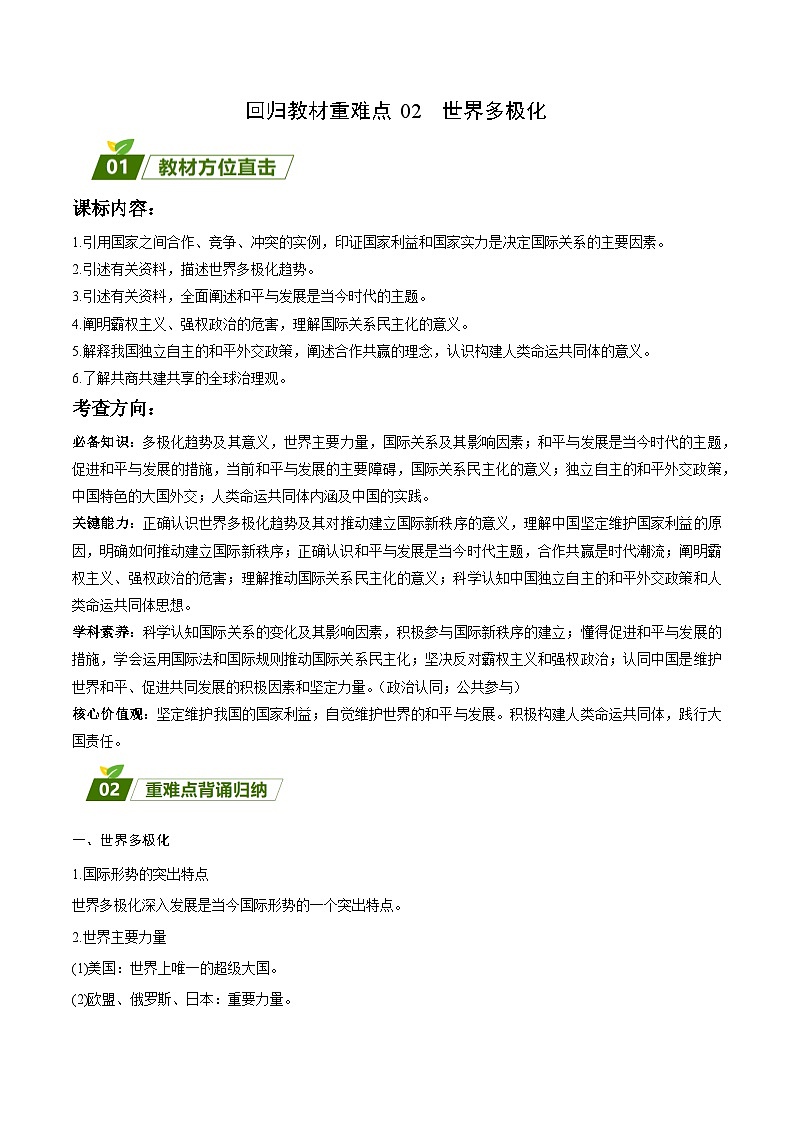 回归教材重难点02  世界多极化-【查漏补缺】2023年高考政治三轮冲刺过关（新高考专用）（原卷版）第1页
