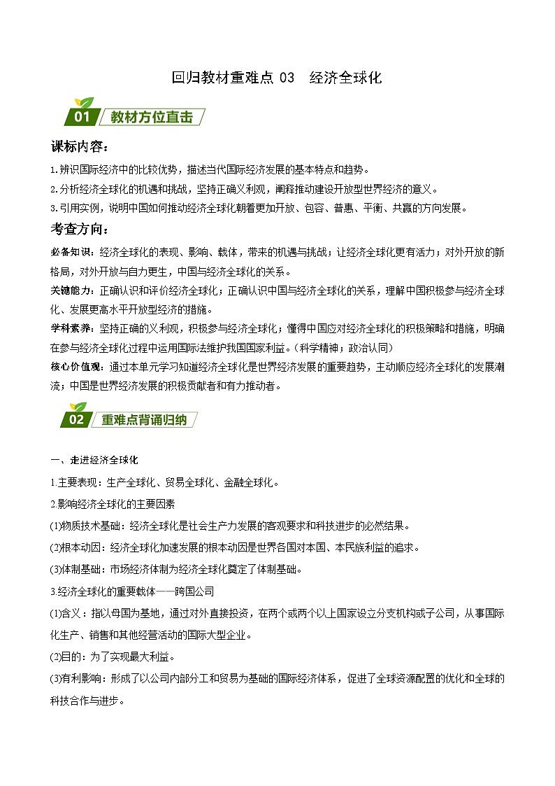 回归教材重难点03  经济全球化-【查漏补缺】2023年高考政治三轮冲刺过关（新高考专用）（解析版） 试卷01