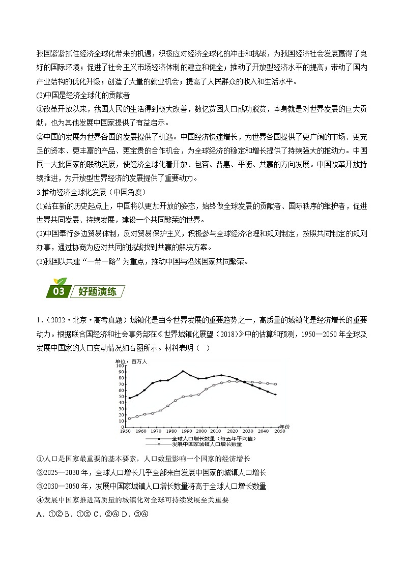回归教材重难点03  经济全球化-【查漏补缺】2023年高考政治三轮冲刺过关（新高考专用）（解析版） 试卷03
