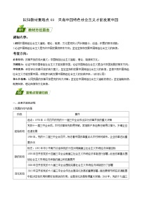 回归教材重难点03  只有中国特色社会主义才能发展中国-【查漏补缺】2023年高考政治三轮冲刺过关（新高考专用）（解析版）