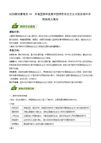 回归教材重难点04  只有坚持和发展中国特色社会主义才能实现中华民族伟大复兴-【查漏补缺】2023年高考政治三轮冲刺过关（新高考专用）（解析版）