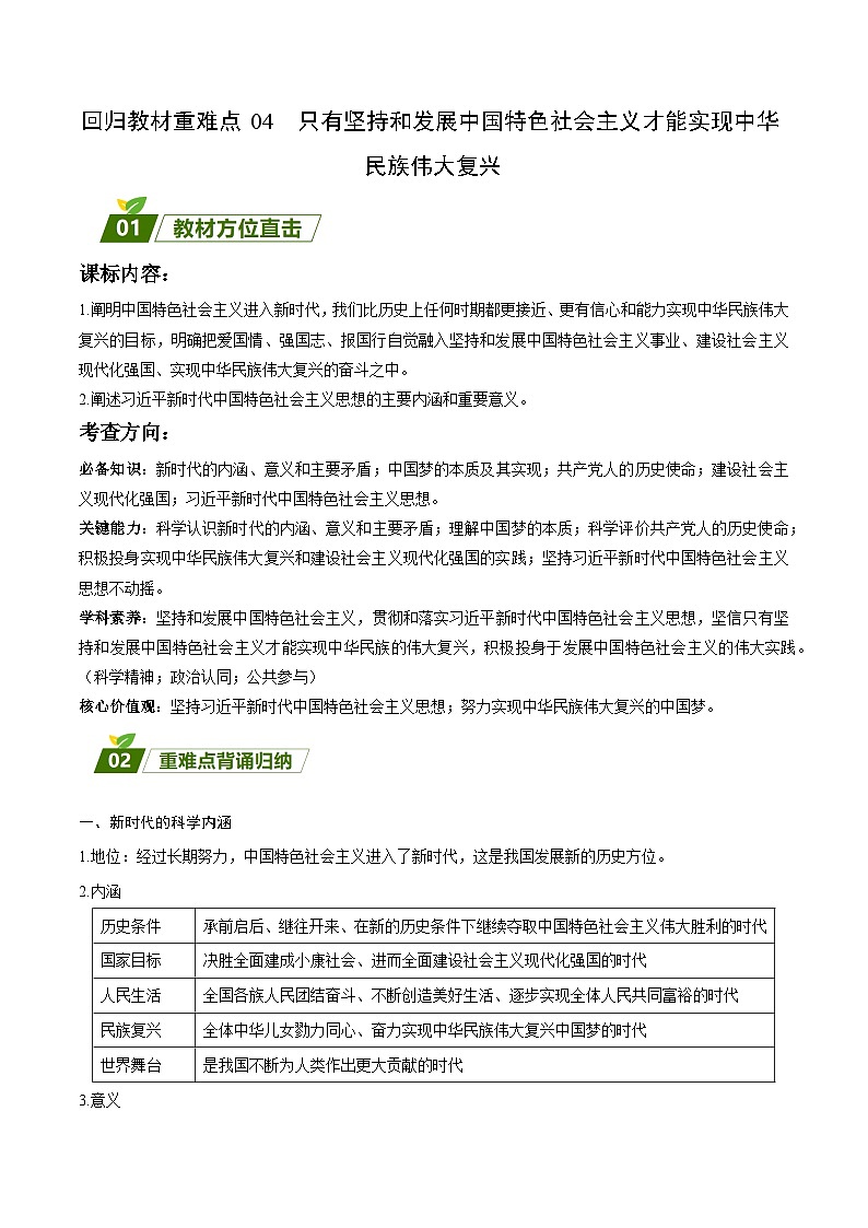 回归教材重难点04  只有坚持和发展中国特色社会主义才能实现中华民族伟大复兴-【查漏补缺】2023年高考政治三轮冲刺过关（新高考专用）（原卷版）第1页