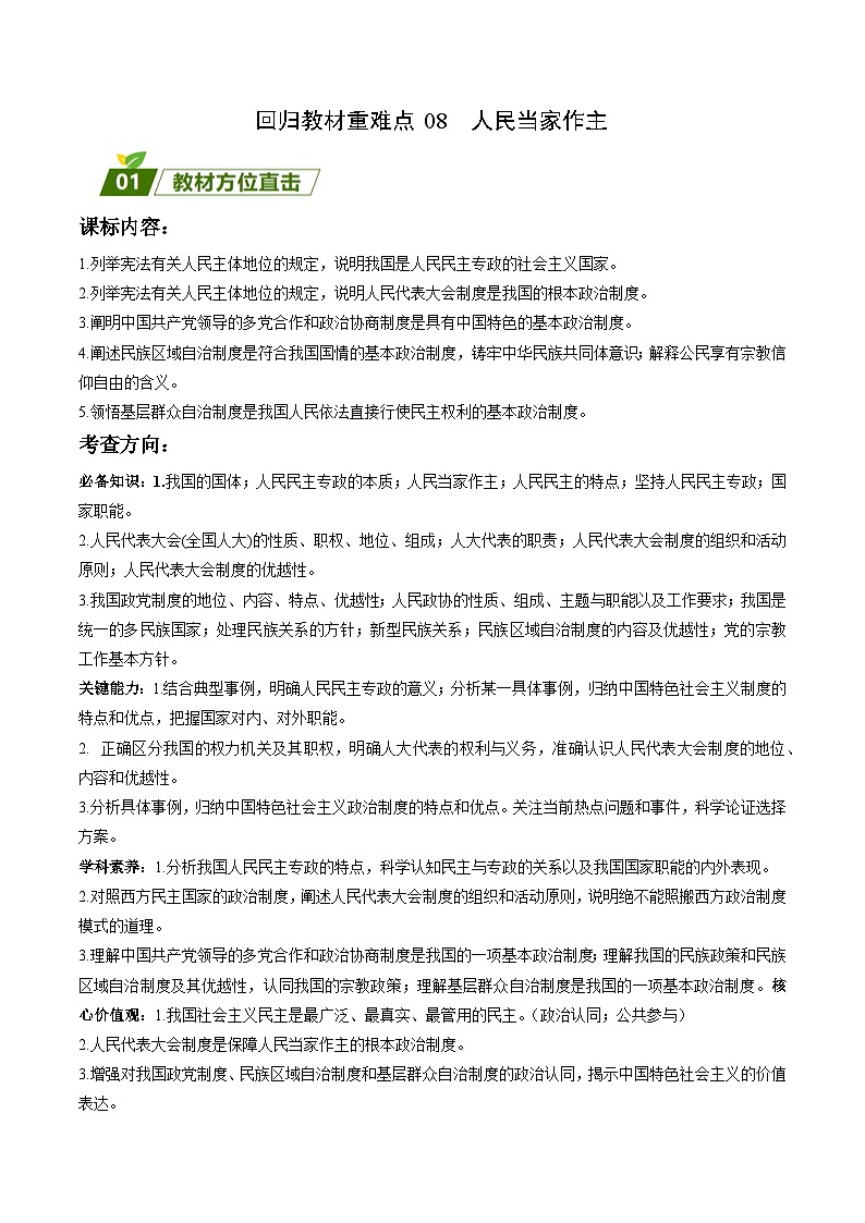 回归教材重难点08  人民当家作主-【查漏补缺】2023年高考政治三轮冲刺过关（新高考专用）（原卷版）第1页