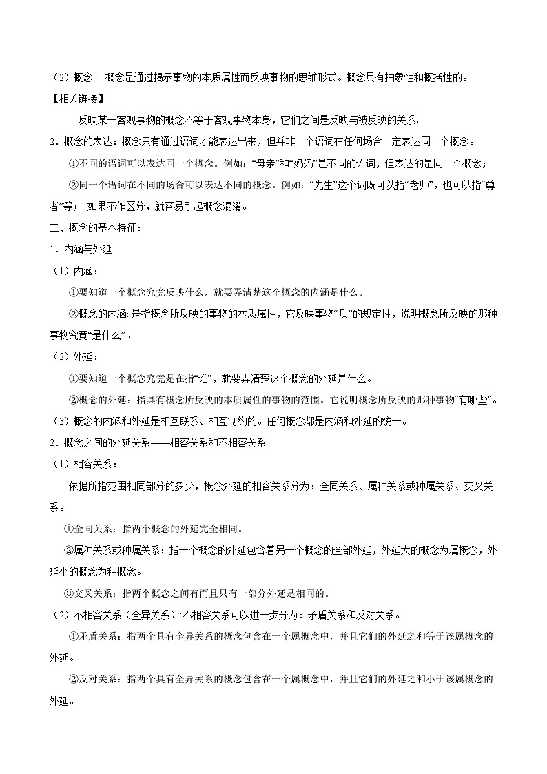 回归教材重难点10  遵循逻辑思维规则-【查漏补缺】2023年高考政治三轮冲刺过关（新高考专用）（原卷版）02