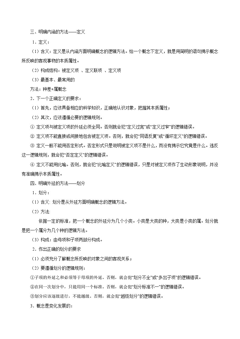 回归教材重难点10  遵循逻辑思维规则-【查漏补缺】2023年高考政治三轮冲刺过关（新高考专用）（原卷版）03