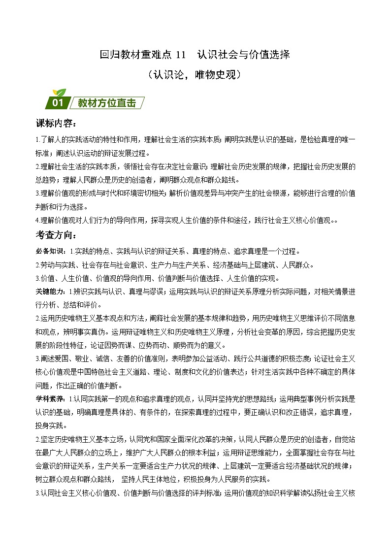 回归教材重难点11  认识社会与价值选择 -【查漏补缺】2023年高考政治三轮冲刺过关（新高考专用）（原卷版）01