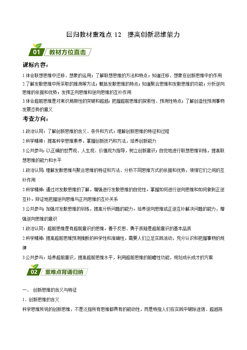 回归教材重难点12  提高创新思维能力-【查漏补缺】2023年高考政治三轮冲刺过关（新高考专用）（原卷版）第1页