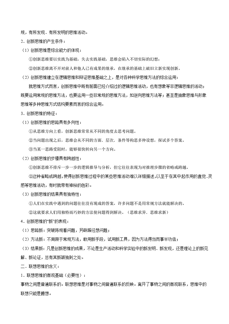 回归教材重难点12  提高创新思维能力-【查漏补缺】2023年高考政治三轮冲刺过关（新高考专用）（原卷版）第2页