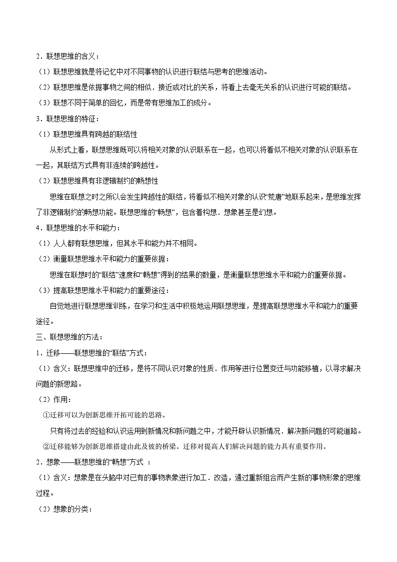 回归教材重难点12  提高创新思维能力-【查漏补缺】2023年高考政治三轮冲刺过关（新高考专用）（原卷版）第3页
