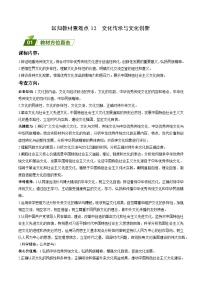 回归教材重难点12  文化传承与文化创新 -【查漏补缺】2023年高考政治三轮冲刺过关（新高考专用）（解析版）