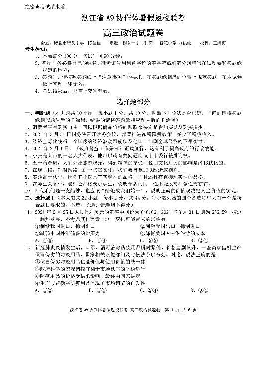 2022届浙江省A9协作体高三上学期暑假返校联考政治试题 PDF版第1页