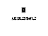 第一课-社会主义从空想到科学、从理论到实践的发展课件PPT