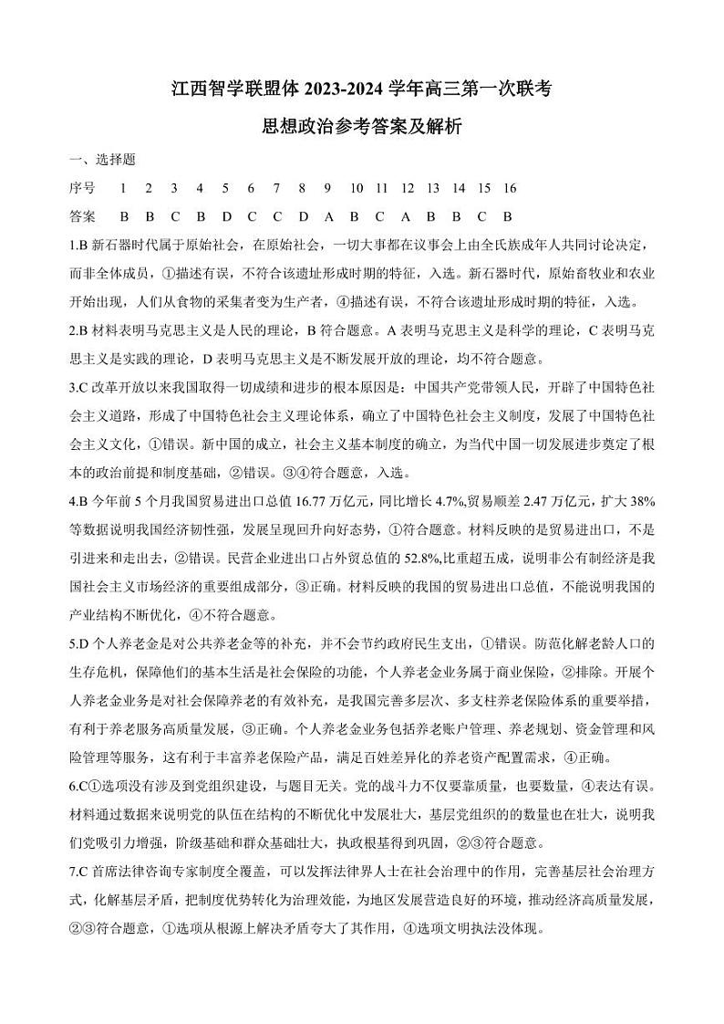 江西智学联盟体2023-2024学年高三第一次联考政治答案和解析第1页