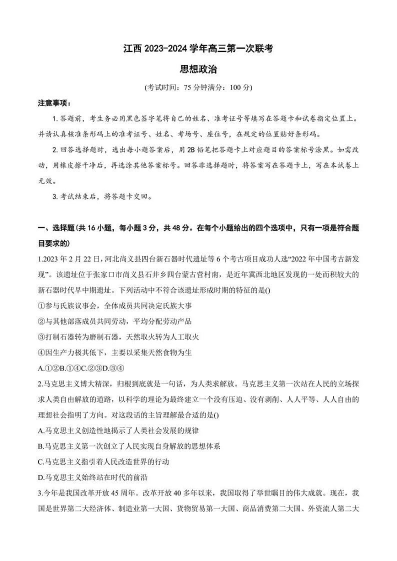 江西智学联盟体2023-2024学年高三第一次联考政治第1页