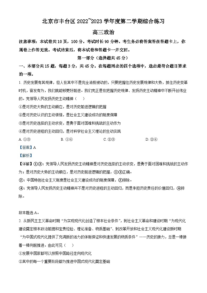 2023北京丰台区高三二模政治试题含解析01