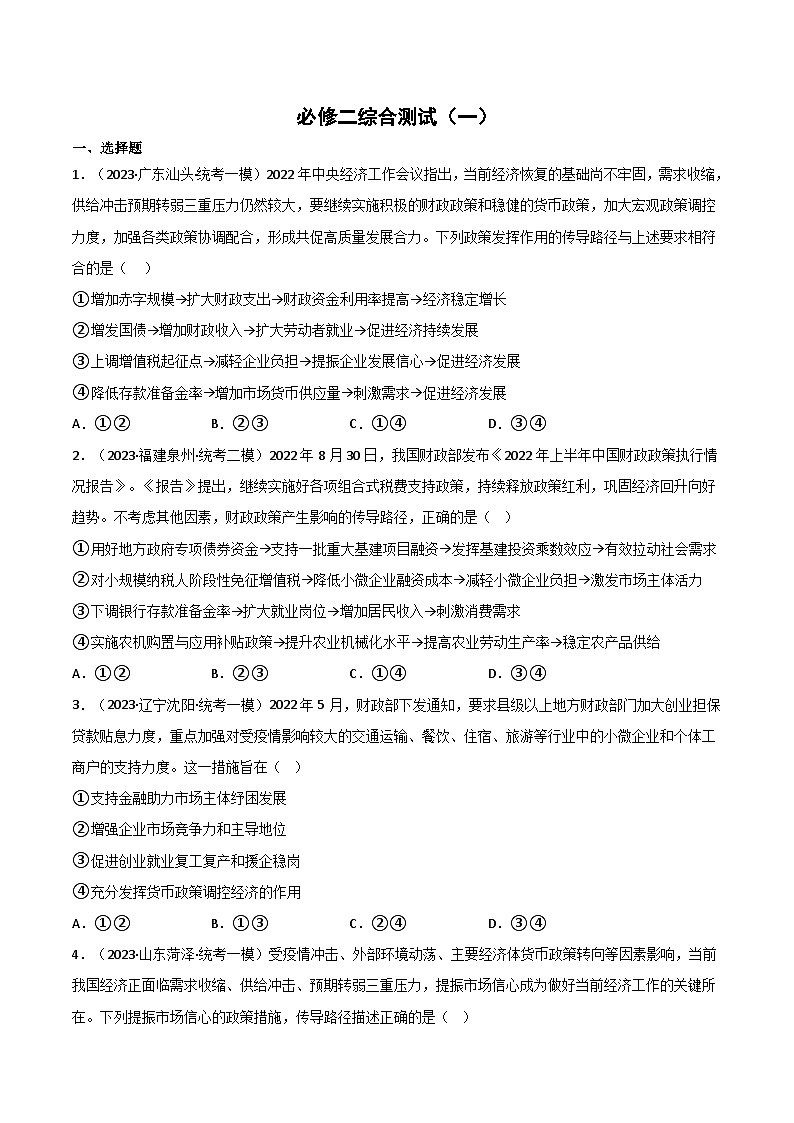 必修2《经济与社会》综合测试-2023年高考政治二轮复习分册必刷题（统编版）（原卷版）第1页