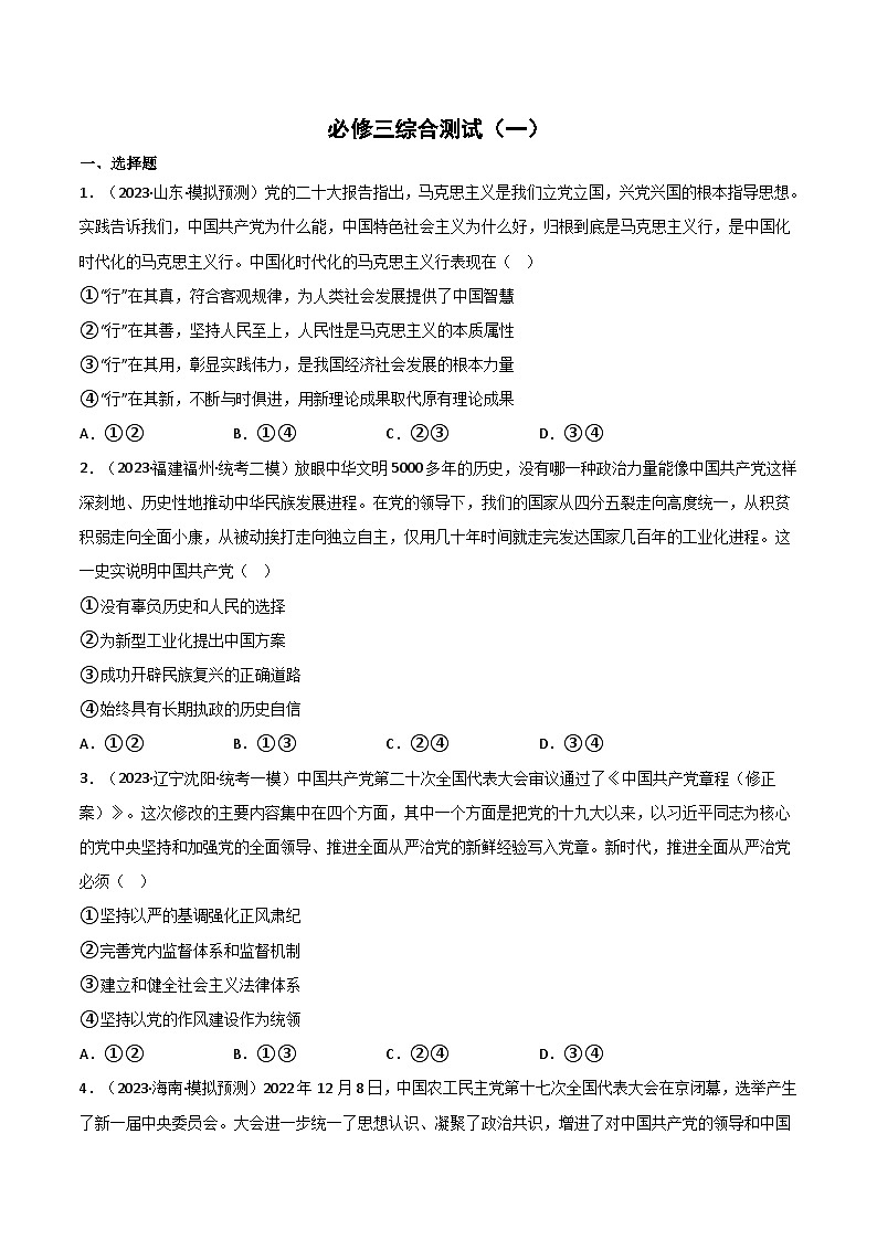 必修3《政治与法治》综合测试-2023年高考政治二轮复习分册必刷题（统编版）（原卷版）第1页