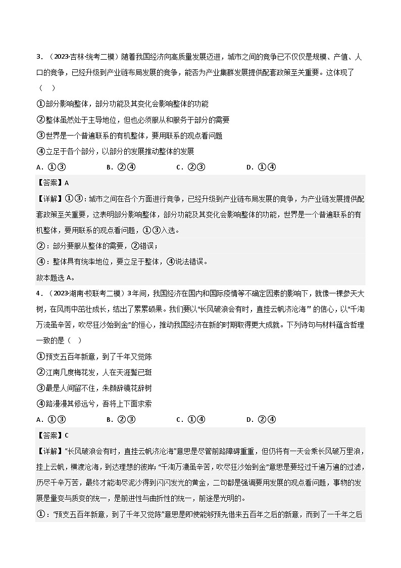 必修4《哲学与文化》综合测试-2023年高考政治二轮复习分册必刷题（统编版）（解析版）第2页