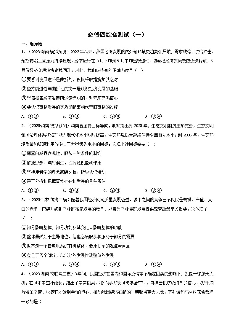 必修4《哲学与文化》综合测试-2023年高考政治二轮复习分册必刷题（统编版）（原卷版）第1页