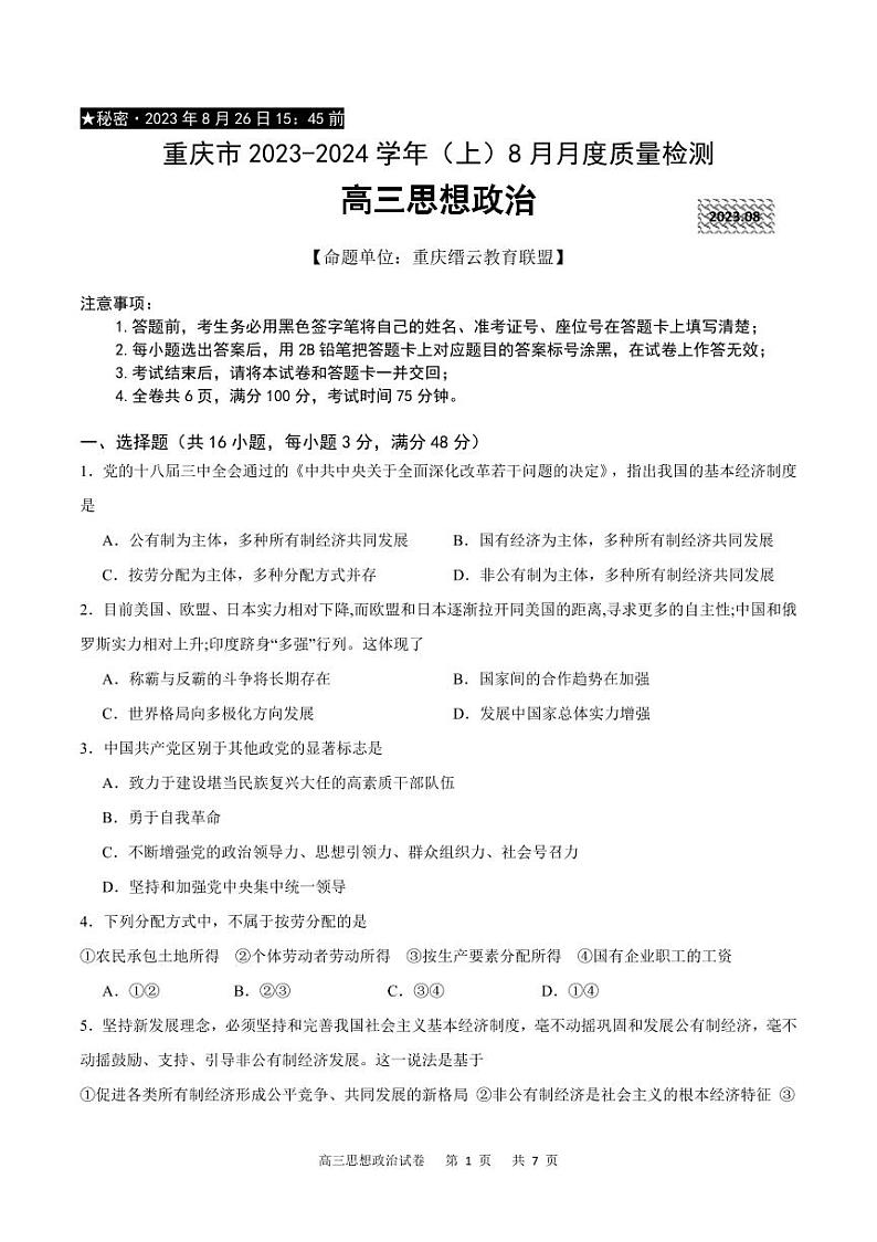 2023-2024学年重庆市缙云教育联盟高三上学期8月月考政治试卷第1页