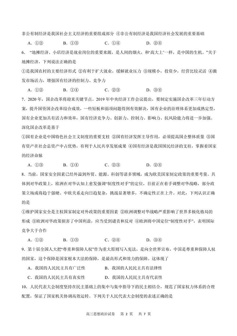 2023-2024学年重庆市缙云教育联盟高三上学期8月月考政治试卷第2页