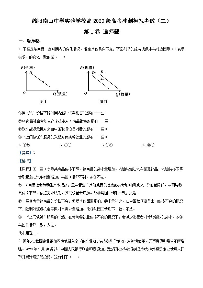 四川省绵阳市南山中学实验学校2023届高三政治冲刺文科综合试题（二）（Word版附解析）第1页