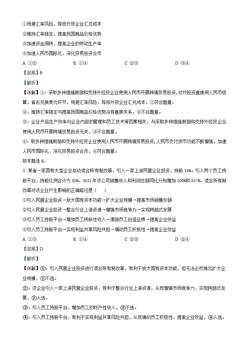 四川省绵阳市南山中学实验学校2023届高三政治冲刺文科综合试题（二）（Word版附解析）第2页