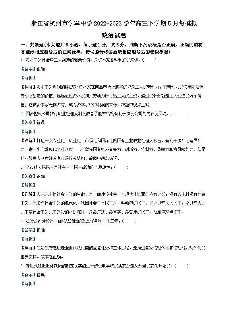 浙江省杭州市学军中学2022-2023学年高三政治下学期5月模拟试题（Word版附解析）01