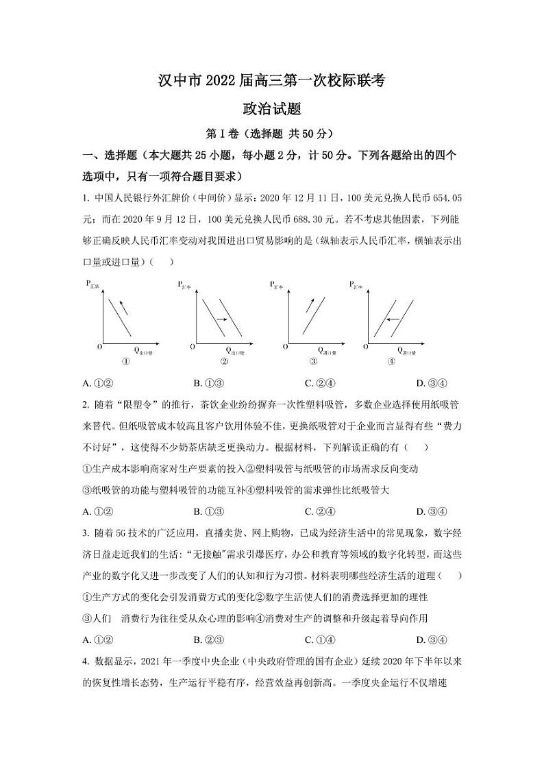 2022届陕西省汉中市高三上学期第一次校际联考政治试题（PDF版含答案）01